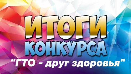 Районный конкурс «ГТО - друг здоровья» Районный конкурс «ГТО - друг здоровья»