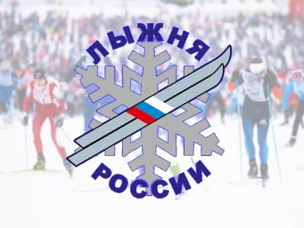 Программа всероссийской массовой лыжной гонки «Лыжня России» Программа всероссийской массовой лыжной гонки «Лыжня России»