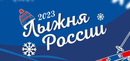 &laquo;Лыжня России&raquo; в Уярском районе