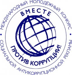 КОНКУРС "ВМЕСТЕ ПРОТИВ КОРРУПЦИИ"!!!