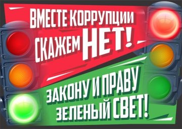Конкурс &laquo;Вместе против коррупции!&raquo;