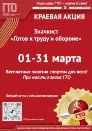 Акция Значкист ГТО