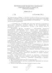 Приказ МБУ СШ "Юность" № 67 от 25.10.2021 Приказ МБУ СШ "Юность" № 67 от 25.10.2021