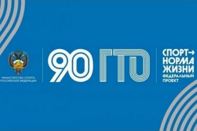 Акция «90 лет ГТО»: приходите к нам заниматься! Акция «90 лет ГТО»: приходите к нам заниматься!