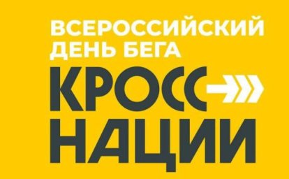 Приглашаем на "Кросс нации" 2024! Приглашаем на "Кросс нации" 2024!