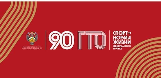 90-лет "ГТО"