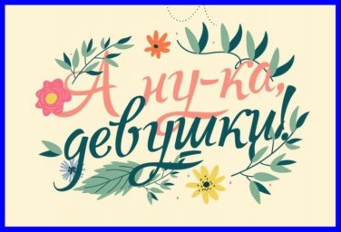 &laquo;А ну-ка, девушки&raquo;