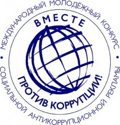 Конкурс «Вместе против коррупции!» Конкурс «Вместе против коррупции!»