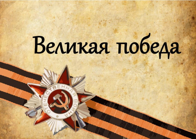 Положение о проведении творческого конкурса посвященного 9 мая "Великой Победе - 79"