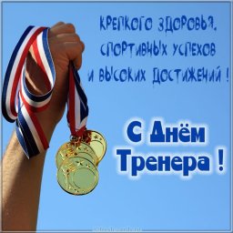 ПОЗДРАВЛЯЕМ!!! С Днем тренера!