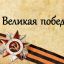 Положение о проведении творческого конкурса посвященного 9 мая "Великой Победе - 79"