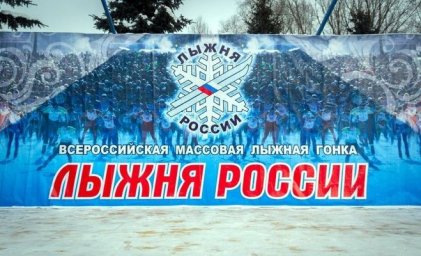«Лыжня России» 17.02.2019 года «Лыжня России» 17.02.2019 года