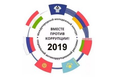 Конкурс &laquo;Вместе против коррупции!&raquo;