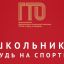 Приглашаем принять участие в акции &laquo;ГТО в школе&raquo;!