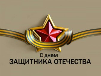 Спортивные соревнования приуроченные к Дню защитника Отечества Спортивные соревнования приуроченные к Дню защитника Отечества