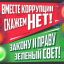 Конкурс &laquo;Вместе против коррупции!&raquo;